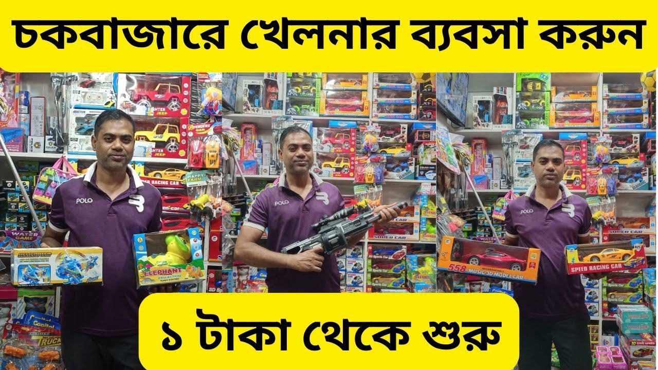 খেলনা এর পাইকারি বাজার চকবাজার 🔥১ থেকে শুরু খেলনা😲চকবাজার👉Toy Wholesale Market chowkbazar❤️Alve_vlog