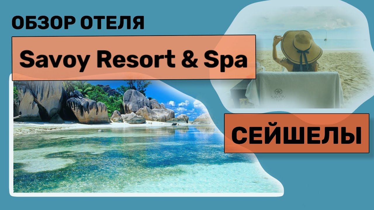 Обзор Отеля Savoy (Сейшелы) | Почему не нужно ехать в этот отель
