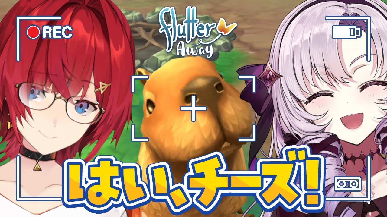 #ろめじゅり でキャンプ旅行🏕️カピバラさんを愛でたい【Flutter Away┃にじさんじ／アンジュ・カトリーナ／壱百満天原サロメ】