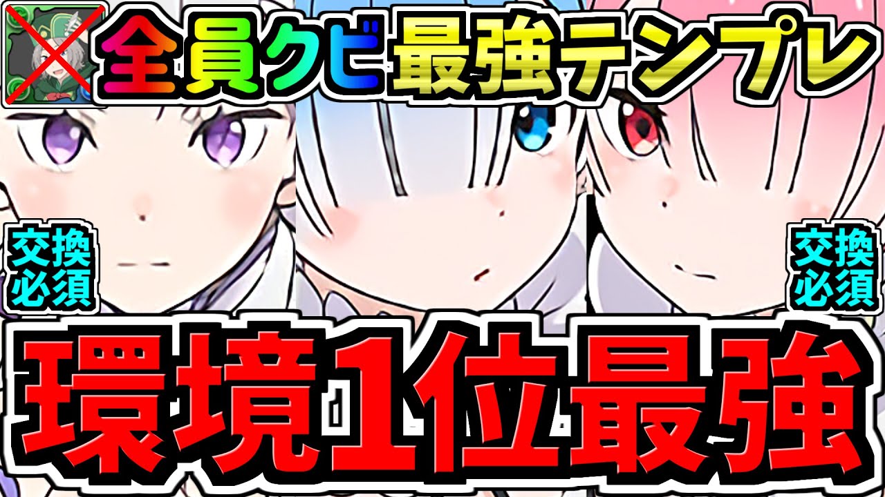 【環境1位】オットー全員クビの方が強い！エミリア×レム＆ラム最強テンプレ解説！編成・代用・立ち回り解説！リゼロコラボ/Reゼロから始める異世界生活【パズドラ】