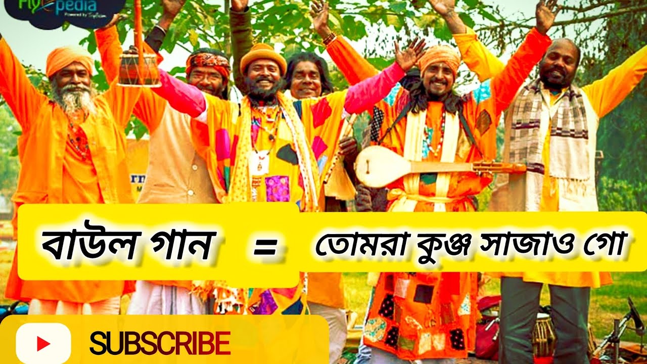 বাউল সন্ধ্যা।।। তোমরা কুঞ্জ সাজাও গো