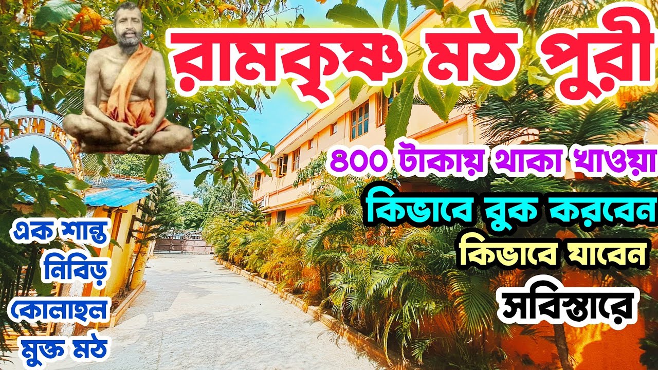 সমুদ্রতীরে: শান্ত সবুজে ঘেরা | পুরী রামকৃষ্ণ মঠ | Puri Ramakrishna Math Temple | Guest House