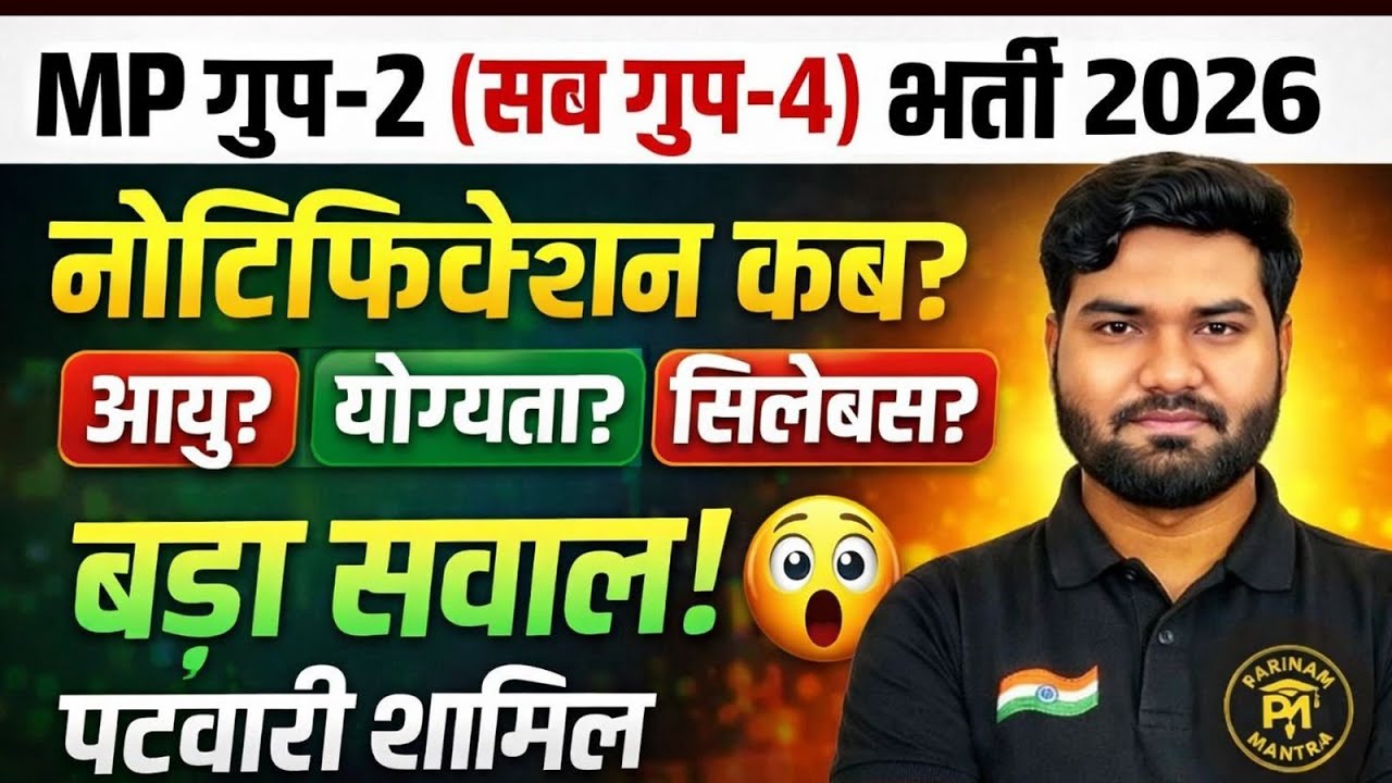 MP Group 2 Sub-Group 4 भर्ती 2026 | Notification कब आएगा? | Patwari आएगा या नहीं? | Mayank Patel Sir