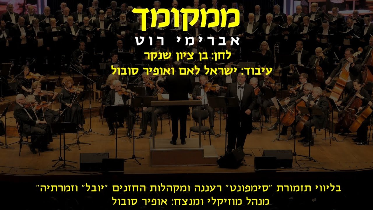 Mimkomcha - Avremi Roth & Ofir Sobol / ממקומך - אברימי רוט ואופיר סובול