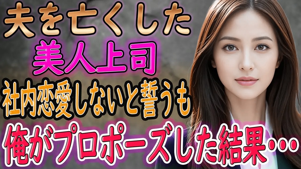 【馴れ初め】美人で頼れる未亡人の女上司「社内恋愛は絶対にしたくないの」と、同僚の告白を断り続けていたが･･･【朗読】