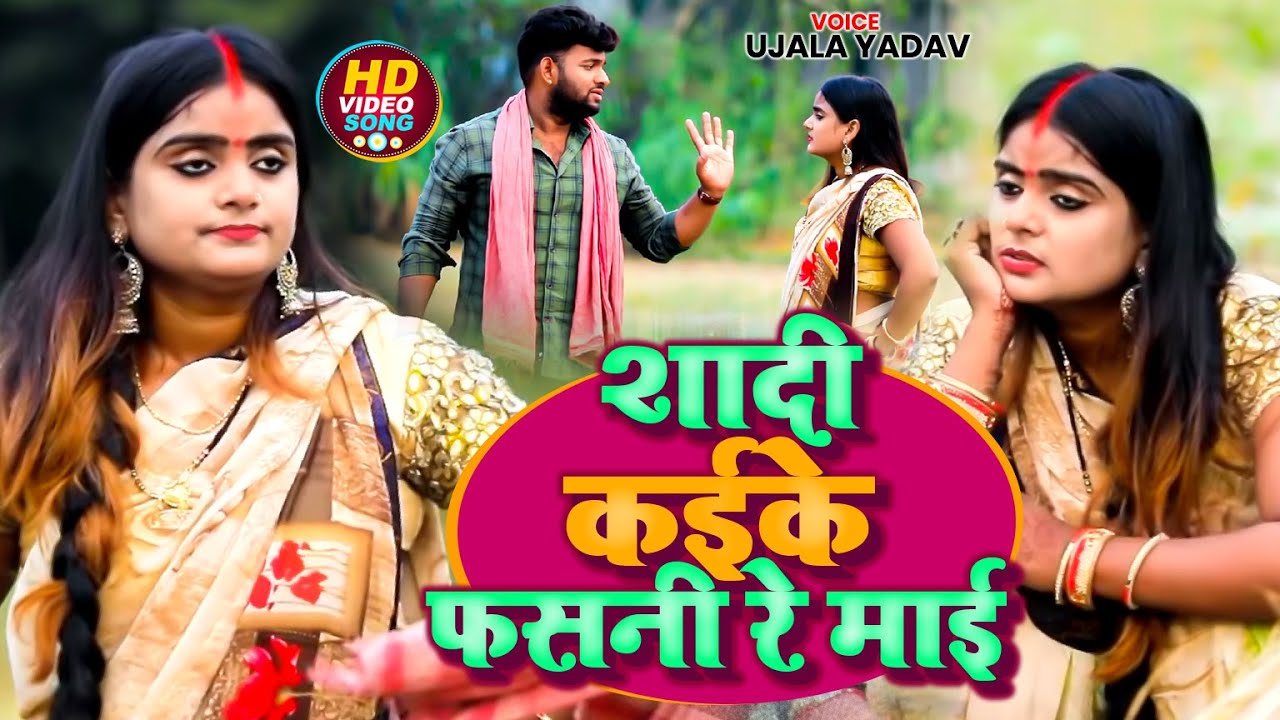 #Video | #Ujala Yadav का भोजपुरी #धोबी_गीत | शादी कईके फसनी रे माई | Bhojpuri Dhobi Geet 2023