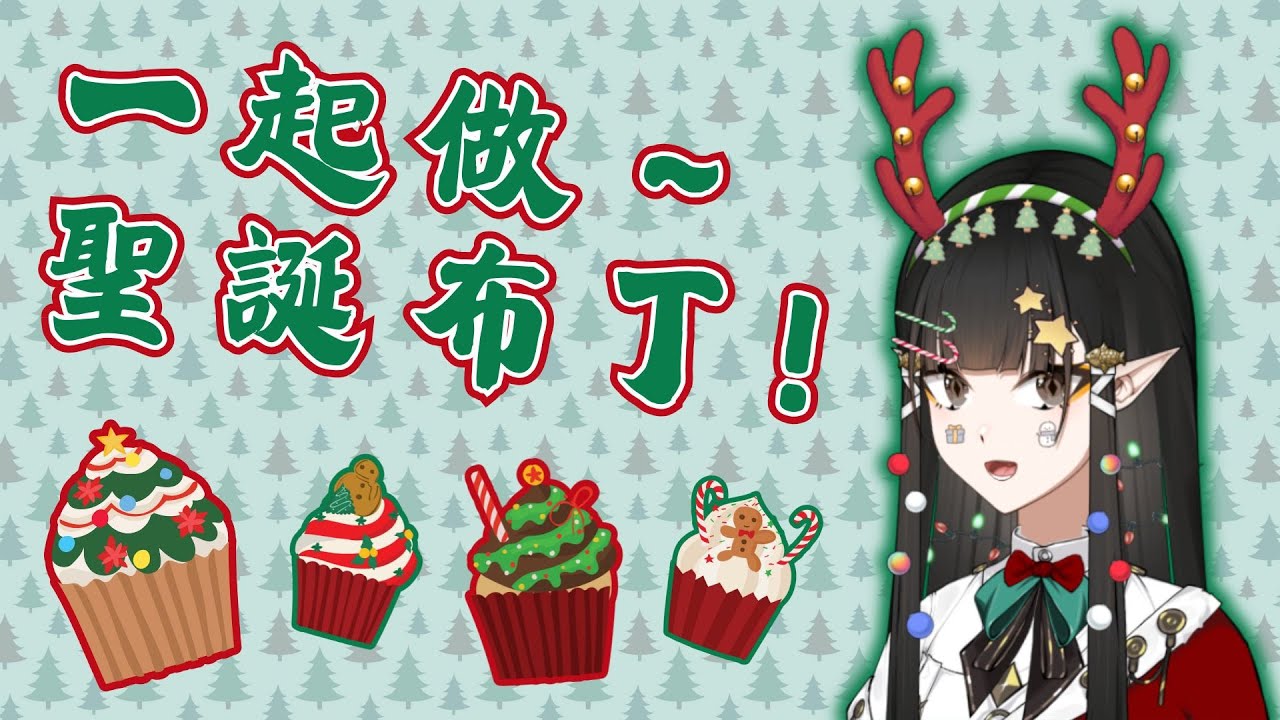 ｜2025.12.24｜叮叮噹～小精靈做布丁丁！｜北宮雨音｜揪團轉盤／!dc／!圖奇／!指令｜