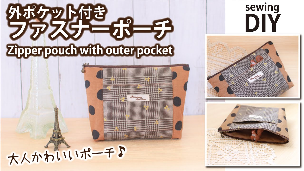【外ポケット付きファスナーポーチの作り方】DIY／How to make zipper pouch with outer pocket /Sewing tutorial