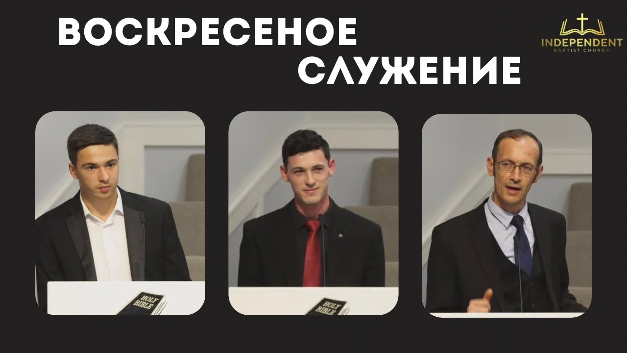 Воскресное вечернее служение 15 Февраля 2026