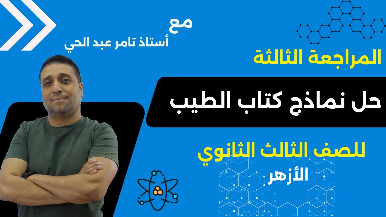 المراجعة الثالثة من حل نماذج تجريبية كتاب الطيب ل3ث ازهري