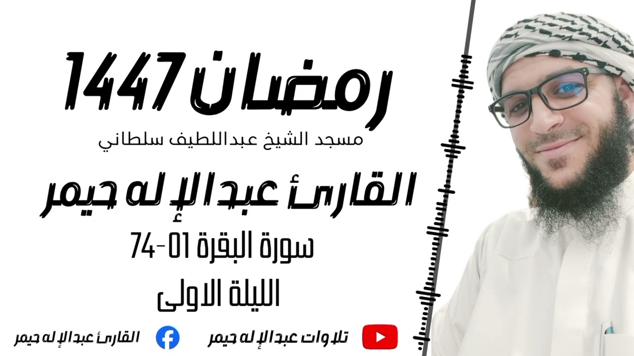 صلاة التراويح رمضان 1447ه‍ | الليلة الأولى