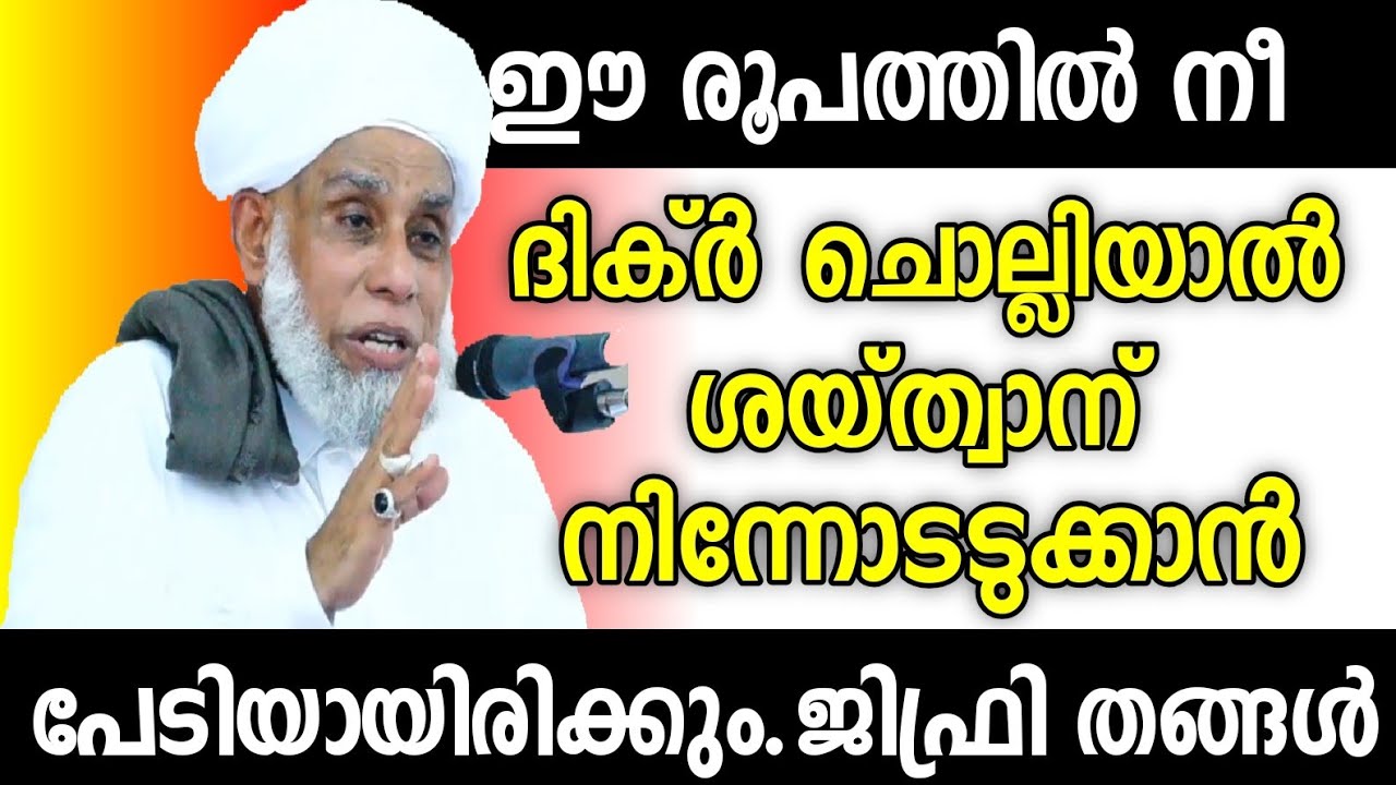 ഇൗ രൂപത്തിൽ നീ ദിക്ര്‍ ചൊല്ലിയാൽ ശയ്ത്വാന് നിന്നോടടുക്കാൻ പേടിയായിരിക്കും.Jifri Muthukoya thangal
