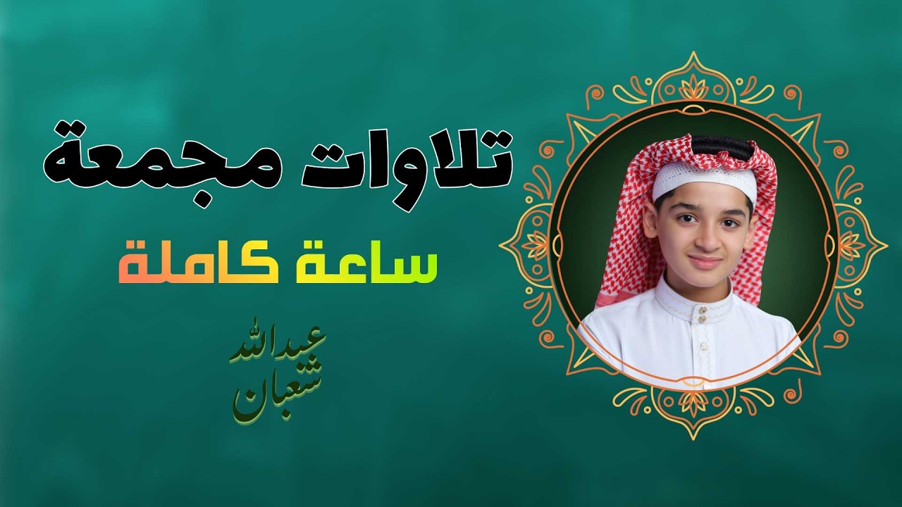 تلاوات مجمعة ساعة كاملة مكتوبة || وكأن صوتة نزل من السماء  || القارئ عبدالله احمد شعبان