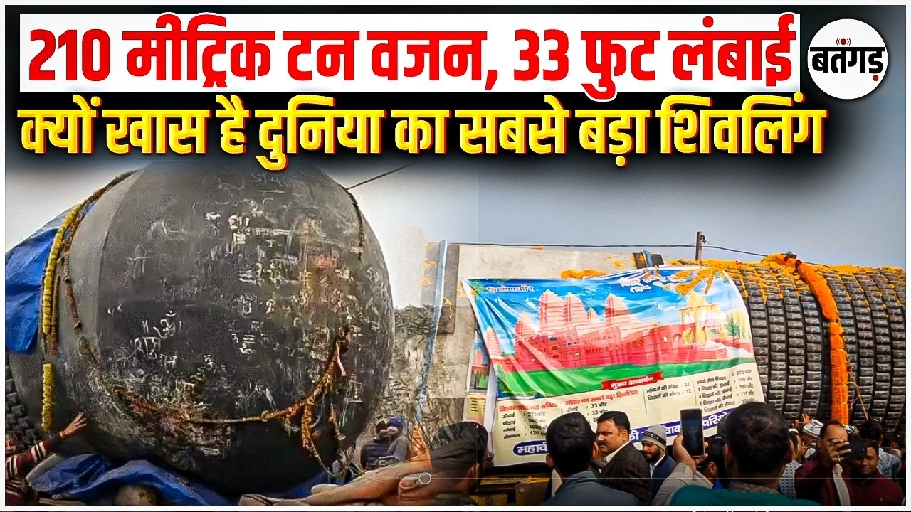 Gopalganj News: दुनिया का सबसे भारी शिवलिंग Gopalganj पहुंचा | देखने उमड़ी श्रद्धालुओं की भीड़ !