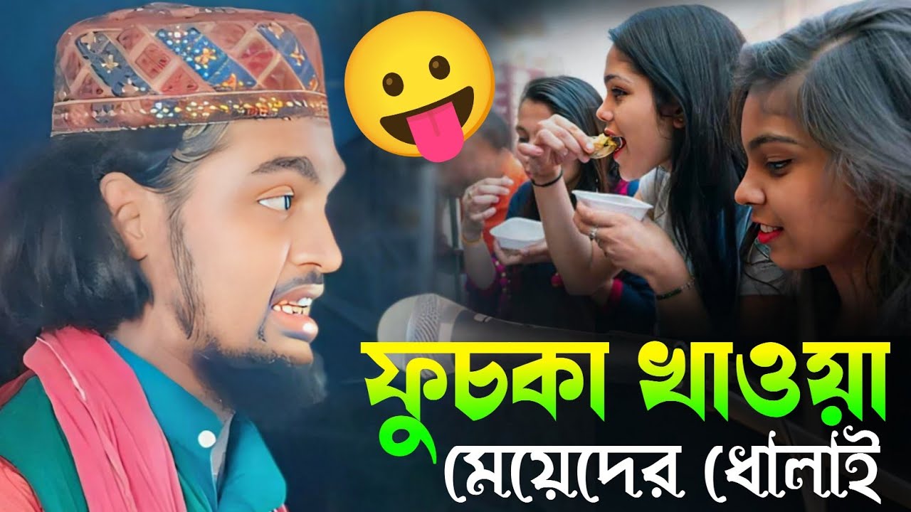 ফুচকা খাওয়া মেয়েদের ধোলাই || বাচ্চা মাওলানা কারিমুল্লা জিহাদী ওয়াজ || Karimullah Jihadi new waz