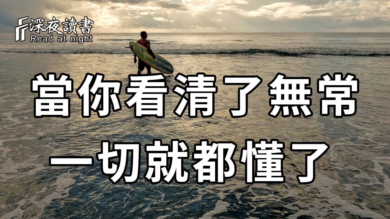 在人生的道路上，當你能看清無常的時候，一切就都懂了……【深夜讀書】