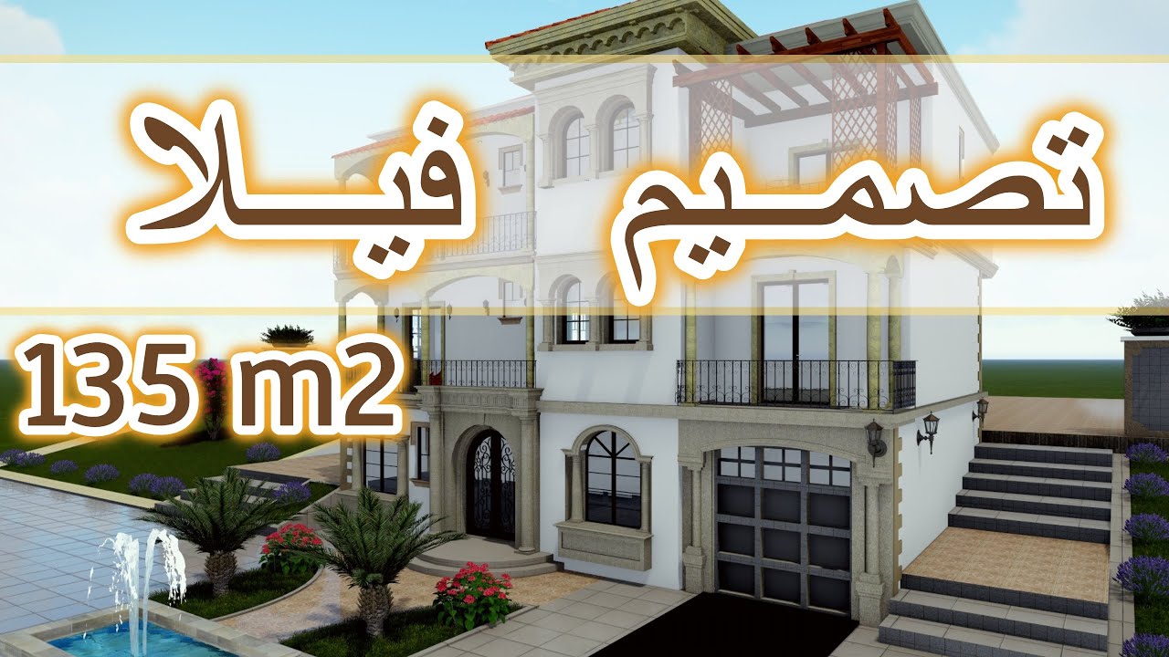 تصميم فيلا 135 متر فيلا عصرية