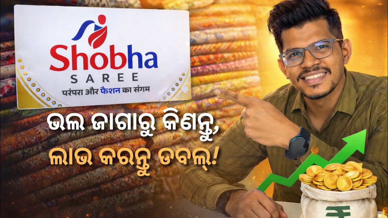 ଭଲ ଜାଗାରୁ କିଣନ୍ତୁ, ଲାଭ କରନ୍ତୁ ଡବଲ୍! | Shibha Saree ମାନୁଫ୍ୟାକ୍ଚର-ଭଲ ମାନୁଫ୍ୟାକ୍ଚର ଠାରୁ କିଣିଲେ ହେବ ଲାଭ 