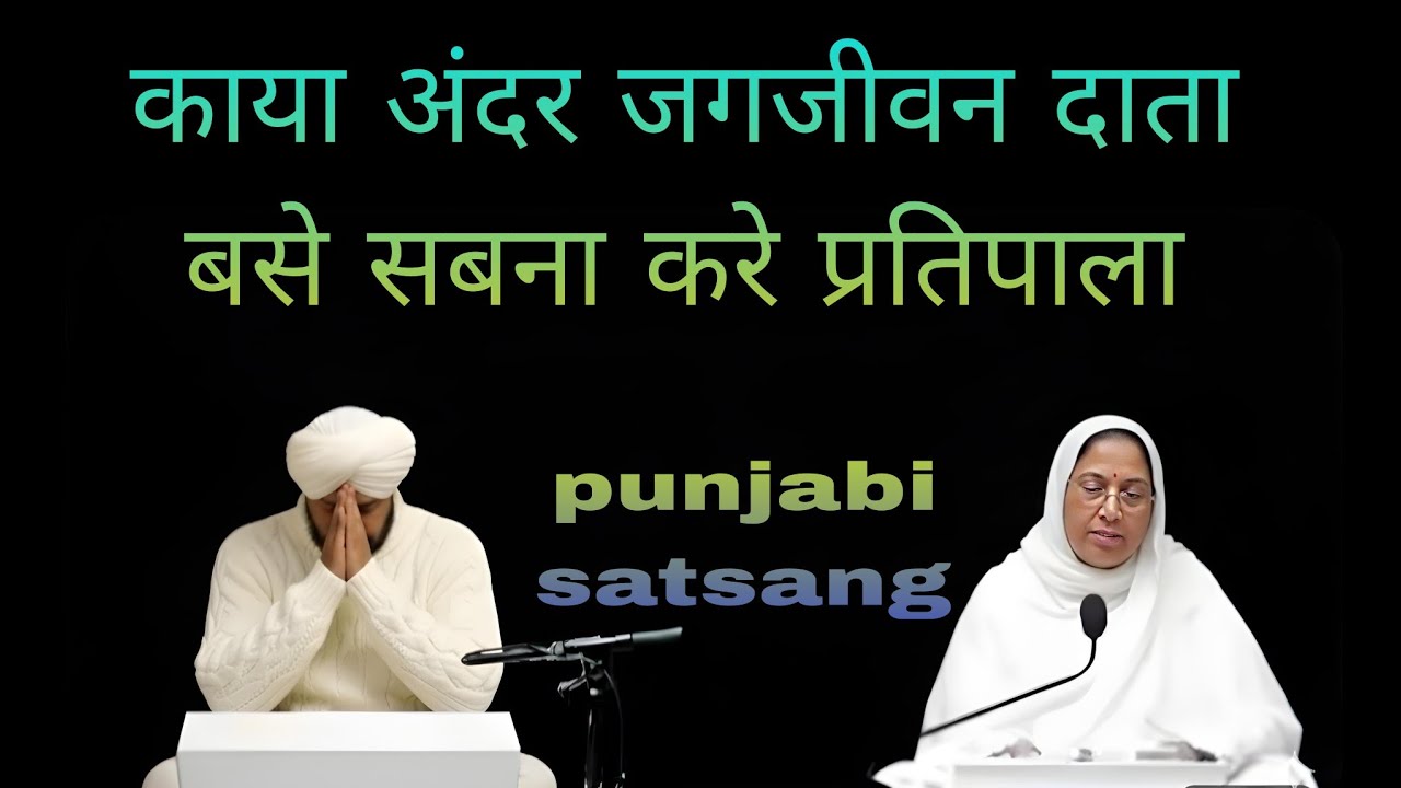 Rssb satsang।। काया अंदर जगजीवन दाता बसे सबना करे प्रतिपाला।। Punjabi satsang।।