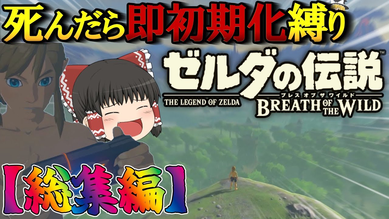【死んだら即初期化】ブレワイ実況総集編！【ゆっくり実況】【ゼルダの伝説ブレスオブザワイルド】【縛りプレイ】