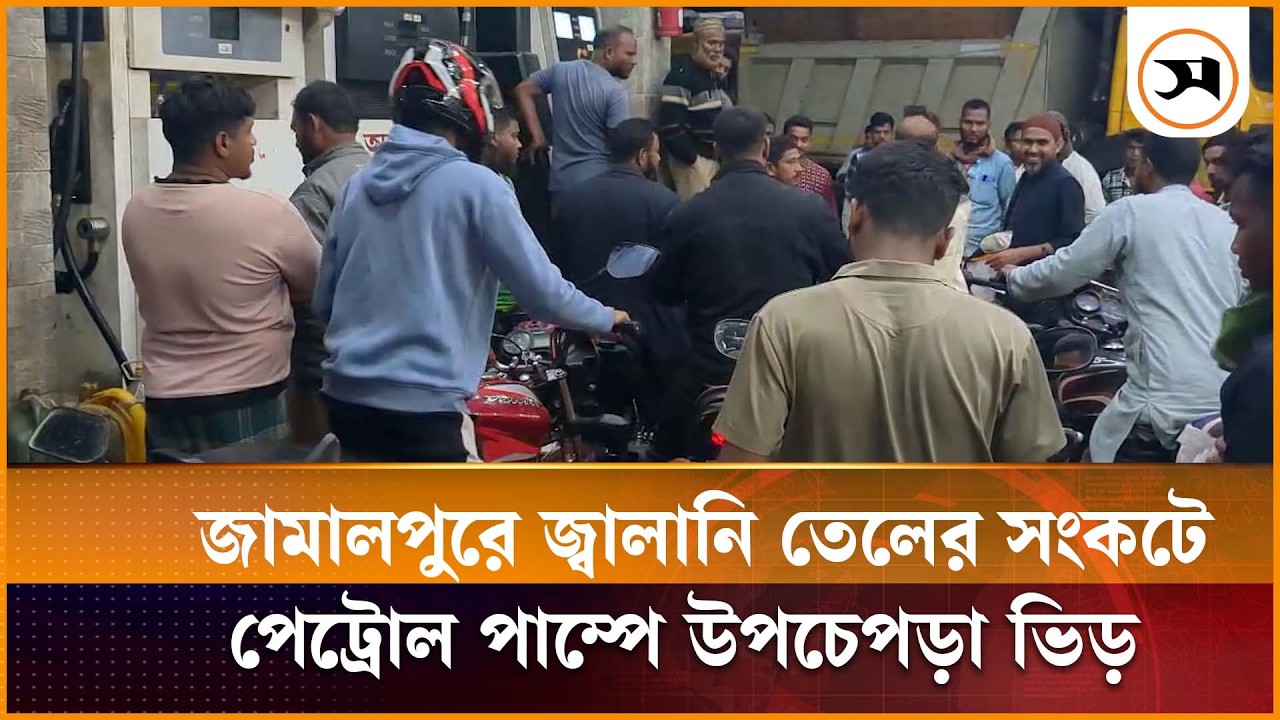 জামালপুরে জ্বালানি তেলের সংকটে পেট্রোল পাম্পে উপচেপড়া ভিড় | Petrol Pump line |  Jamalpur