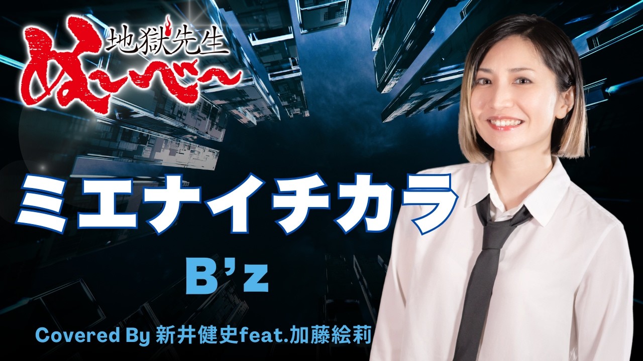 【女性が歌う】ミエナイチカラ 〜INVISIBLE ONE〜 - B'z【Vocal：加藤絵莉 / Arrange：新井健史】【カバー】／アニメ「地獄先生ぬ～べ～」OPテーマ