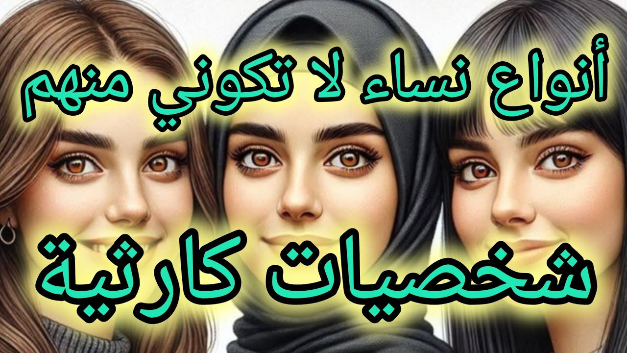 أنواع من النساء لا تكوني مثلهن 😵‍💫 الشخصيات الكارثية 