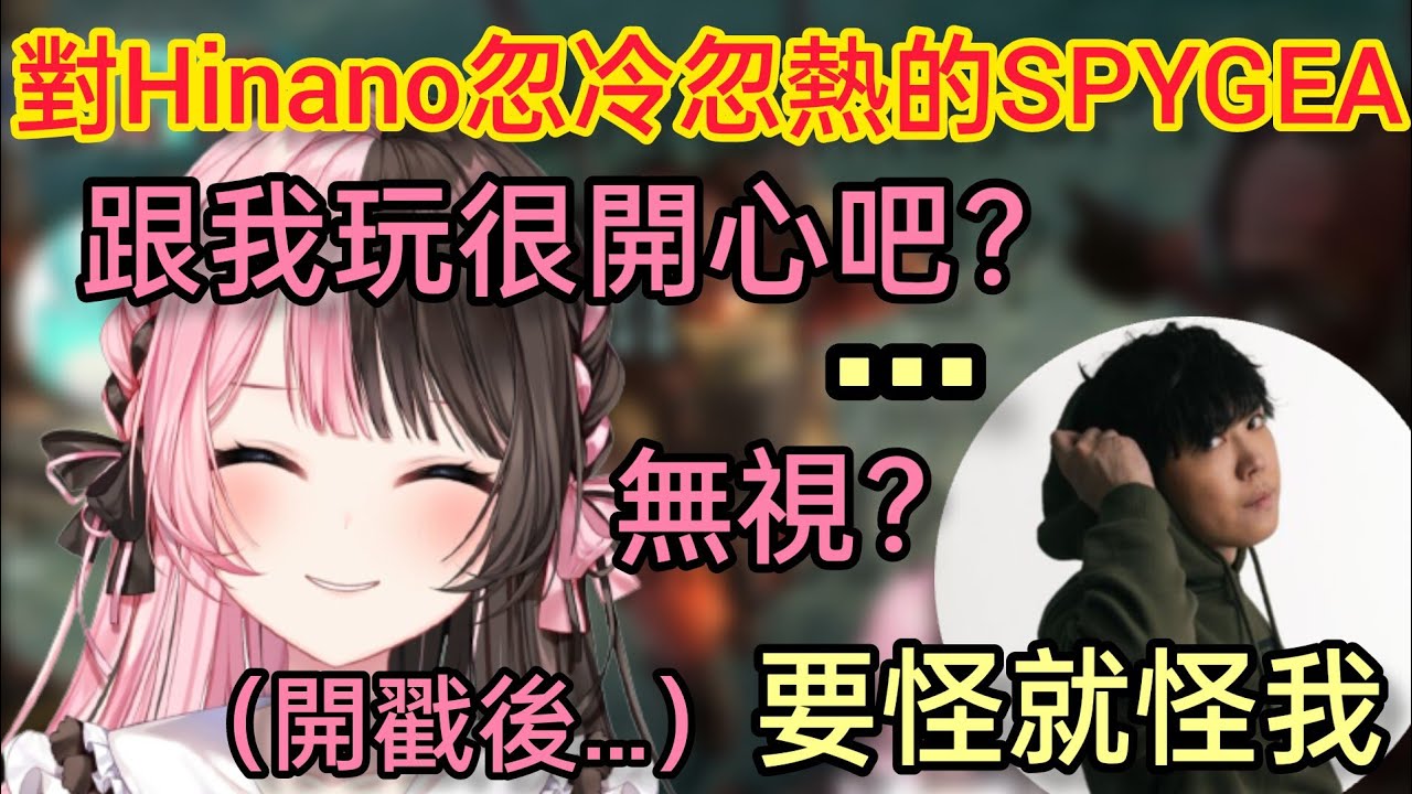 【Vspo】對待Hinano各種性格大變的SPYGEA