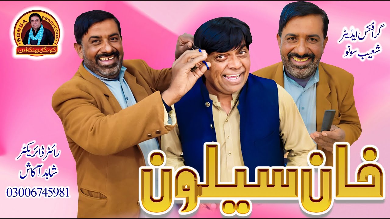 Khan Saloon | Shahid Akash | Sajjad Gerri | New Saraiki Drama 2026