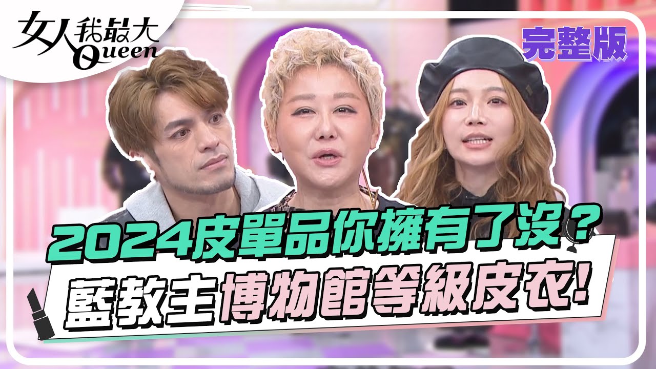 2024皮單品你擁有了沒？藍教主博物館等級皮衣！女人我最大 20240110 (完整版)｜卞慶華、坂本宗華、潘慧如、賴薇如、Mei、陳依依