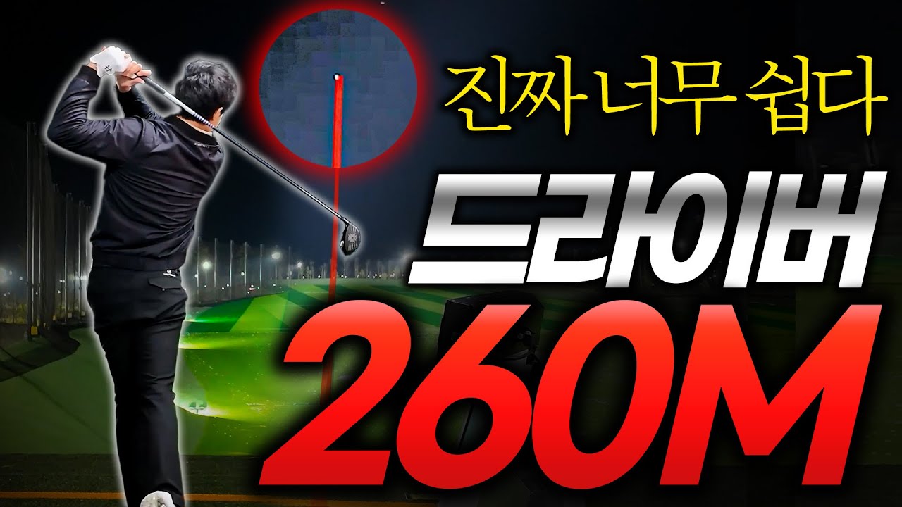 드라이버 260M 가장 확실한 방법입니다.
