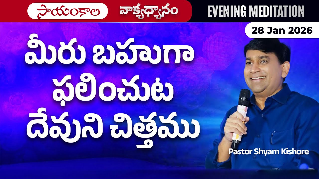 K Shyam Kishore | మీరు బహుగా ఫలించుట దేవుని చిత్తము | 28 Jan 2026