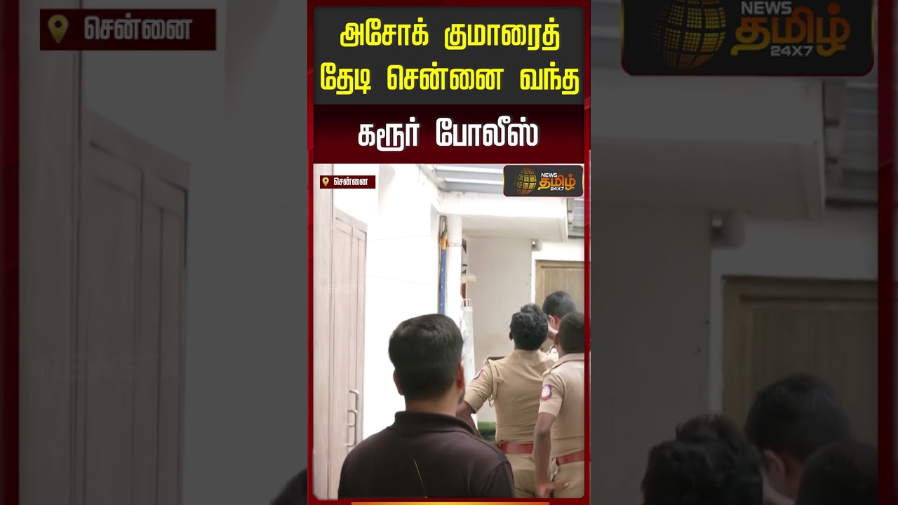 அசோக்குமாரைத் தேடி சென்னை வந்த கரூர் போலீஸ் | Senthil Balaji's Brother Ashok Kumar Case |