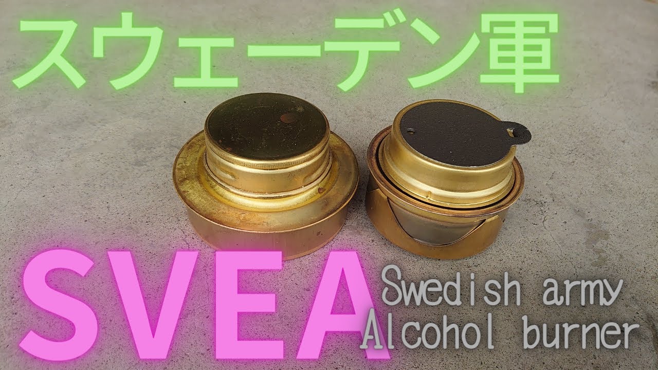 SVEA アルスト 風防 を作る スウェーデン軍 王室公認 アルコールバーナーはトランギアの代わりになるか Swedish army Alcohol burner スヴェア ゴトクが問題です