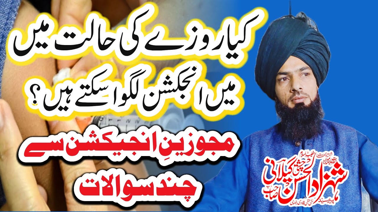 کیا روزے کی حالت میں انجیکشن لگوا سکتےہیں ؟ مجوزین انجیکشن سے چند سوالات