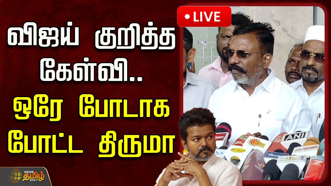 🔴LIVE : விஜய் குறித்த கேள்வி.. ஒரே போடாக போட்ட திருமாவளவன் | Tiruma slams TVK Vijay