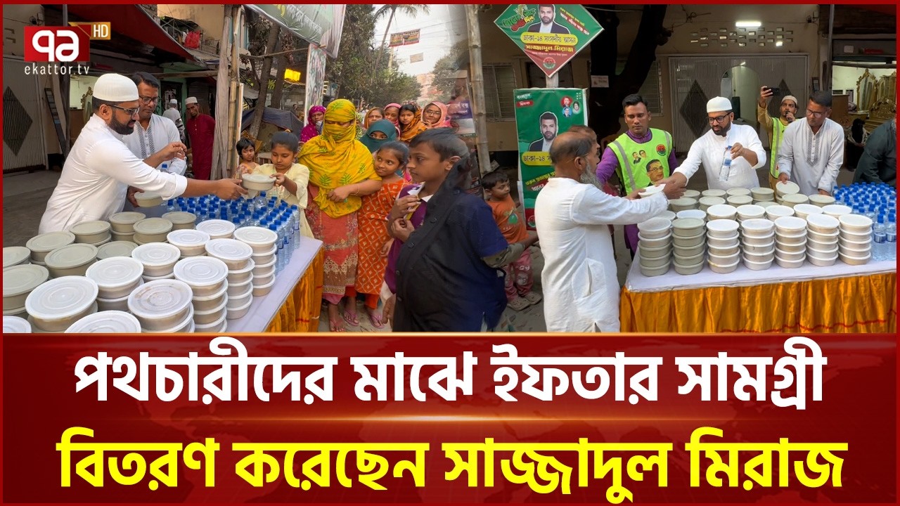 পথচারীদের মাঝে ইফতার সামগ্রী বিতরণ করেছেন সাজ্জাদুল মিরাজ | Iftar | Ramadan | Ekattor TV
