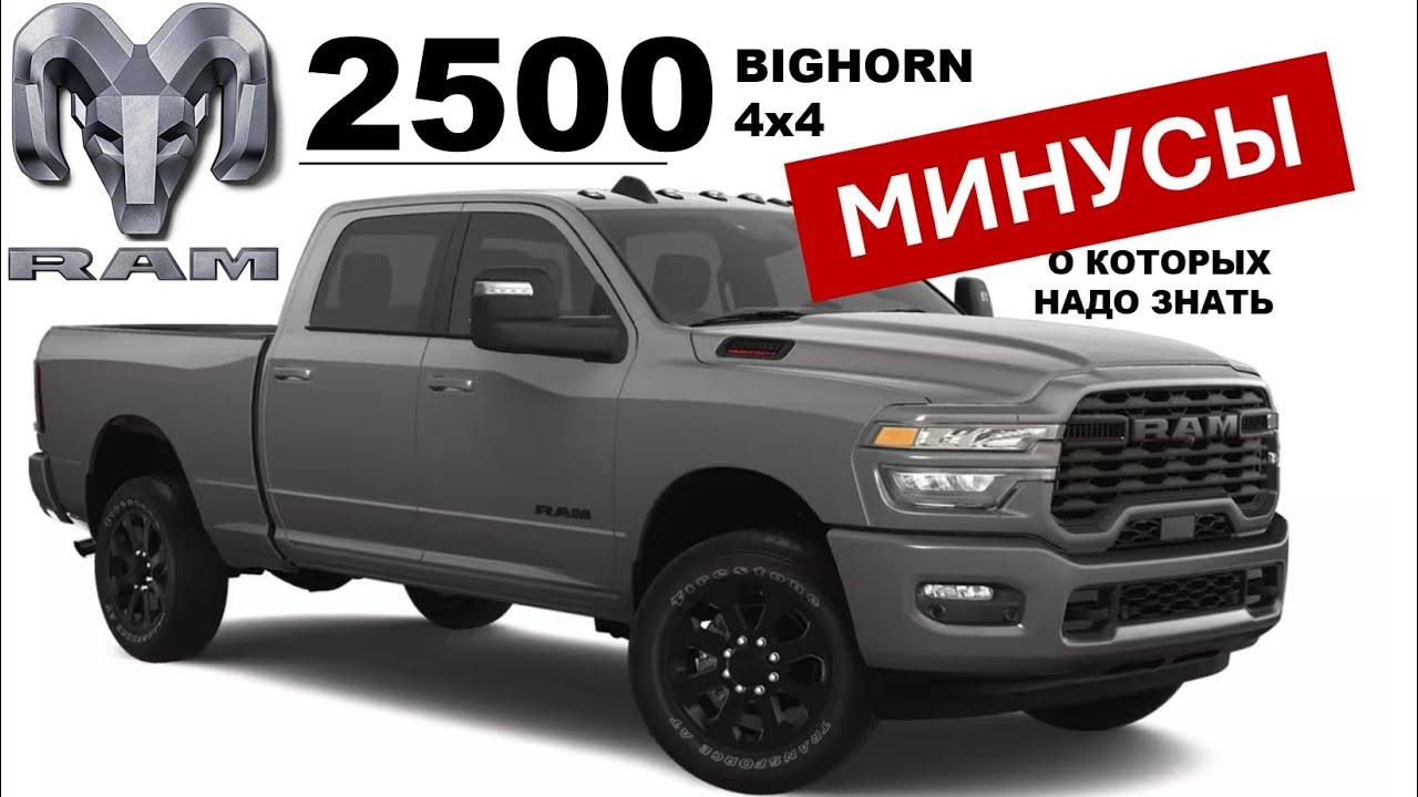 RAM 2500 BIGHORN 4x4 - Обзор - почему об этом почти не говорят?