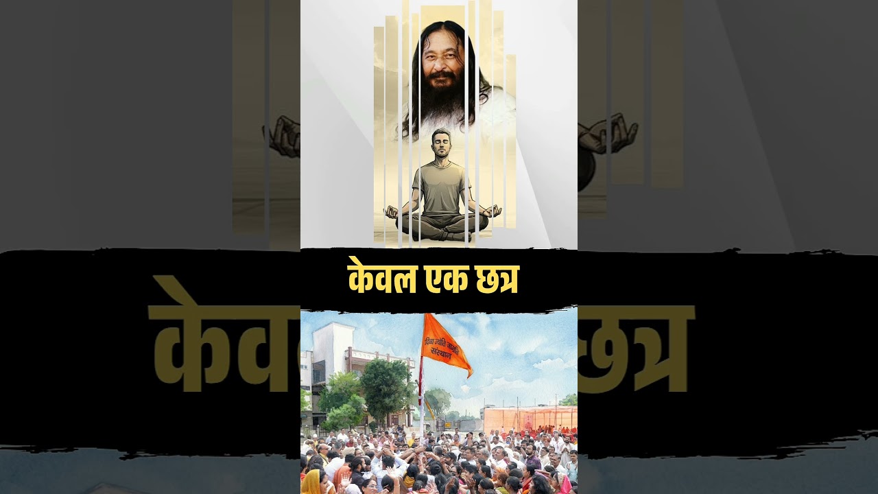 केवल एक छत्र #shorts #lifestyle #sanatandharma #satsang #bhakti #djjs #brahmgyan