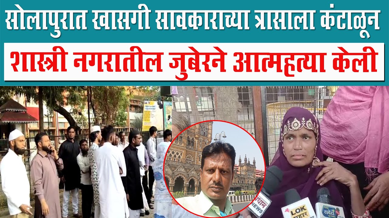 सोलापुरात खासगी सावकाराच्या त्रासाला कंटाळून शास्त्री नगरातील जुबेरने आत्म*हत्या केली