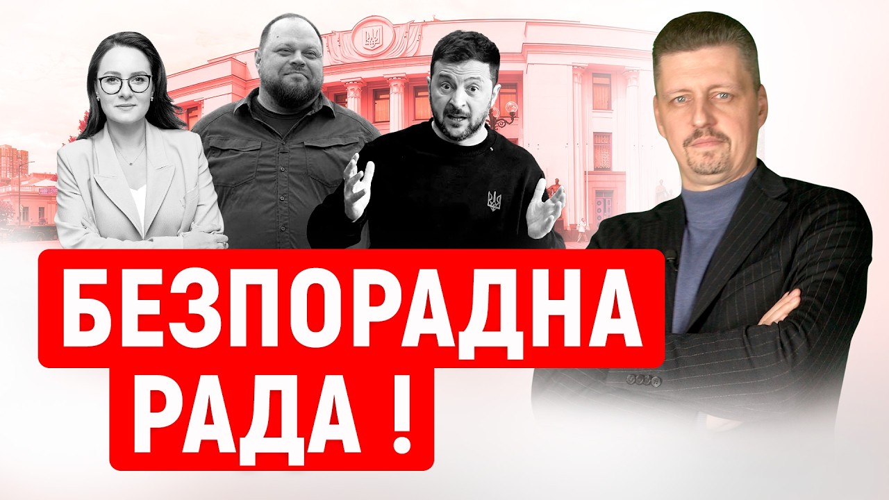 Верховна Рада ПРОВАЛЮЄ всі законопроєкти Уряду❗ Що взагалі ВІДБУВАЄТЬСЯ❓ Як ВИПРАВИТИ ситуацію❓