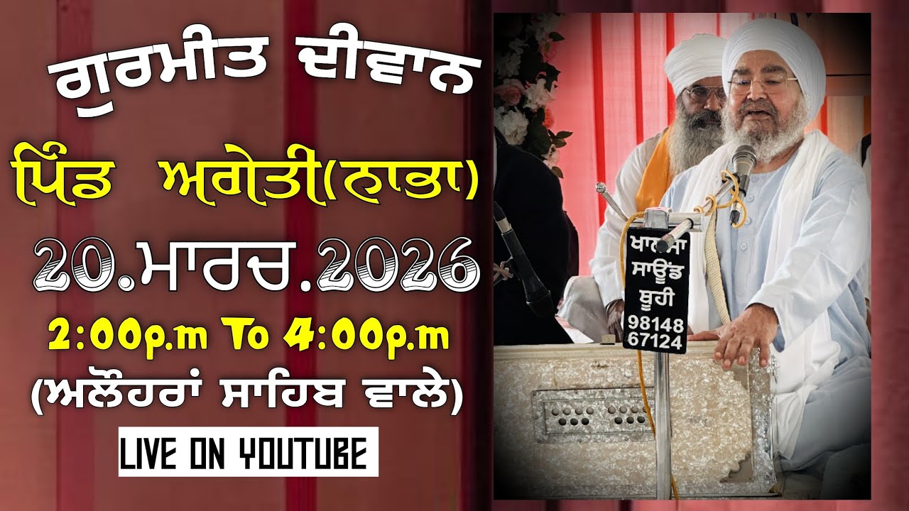 ਅਖ਼ੀਰਲਾ ਦੀਵਾਨ,ਪਿੰਡ ਅਗੇਤੀ(ਨੇੜੇ ਨਾਭਾ)20.03.2026,Jathedar Baba Kashmira singh ji Alohran sahib wale