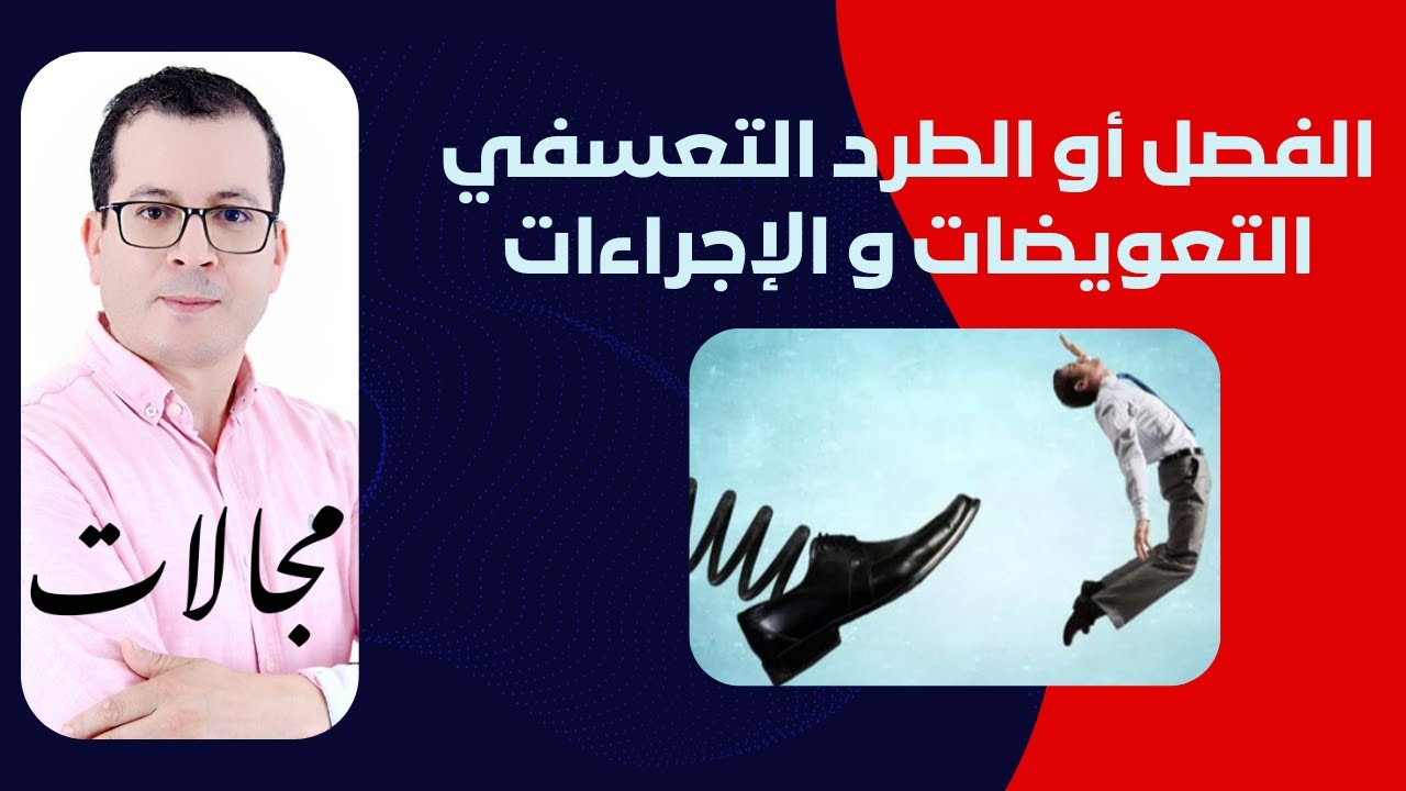 الفصل او الطرد التعسفي التعويضات و الإجراءات