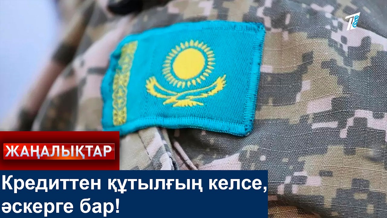 Кредиттен құтылғың келсе, әскерге бар!