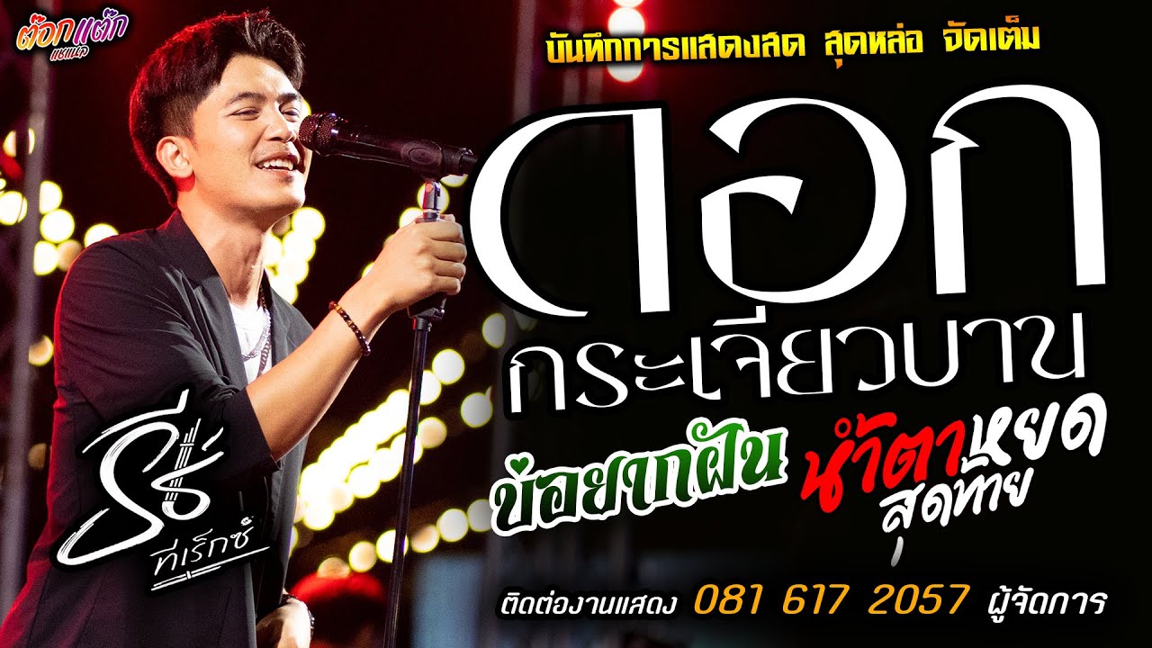 เพลงฮิต🔥ดอกกระเจียวบาน X บ่อยากฝัน X น้ำตาหยดสุดท้าย🔥[[ธีร์ ทีเร็กซ์]] หนุ่มหล่อ อ่วยคืน X บ่โสภาฮัก