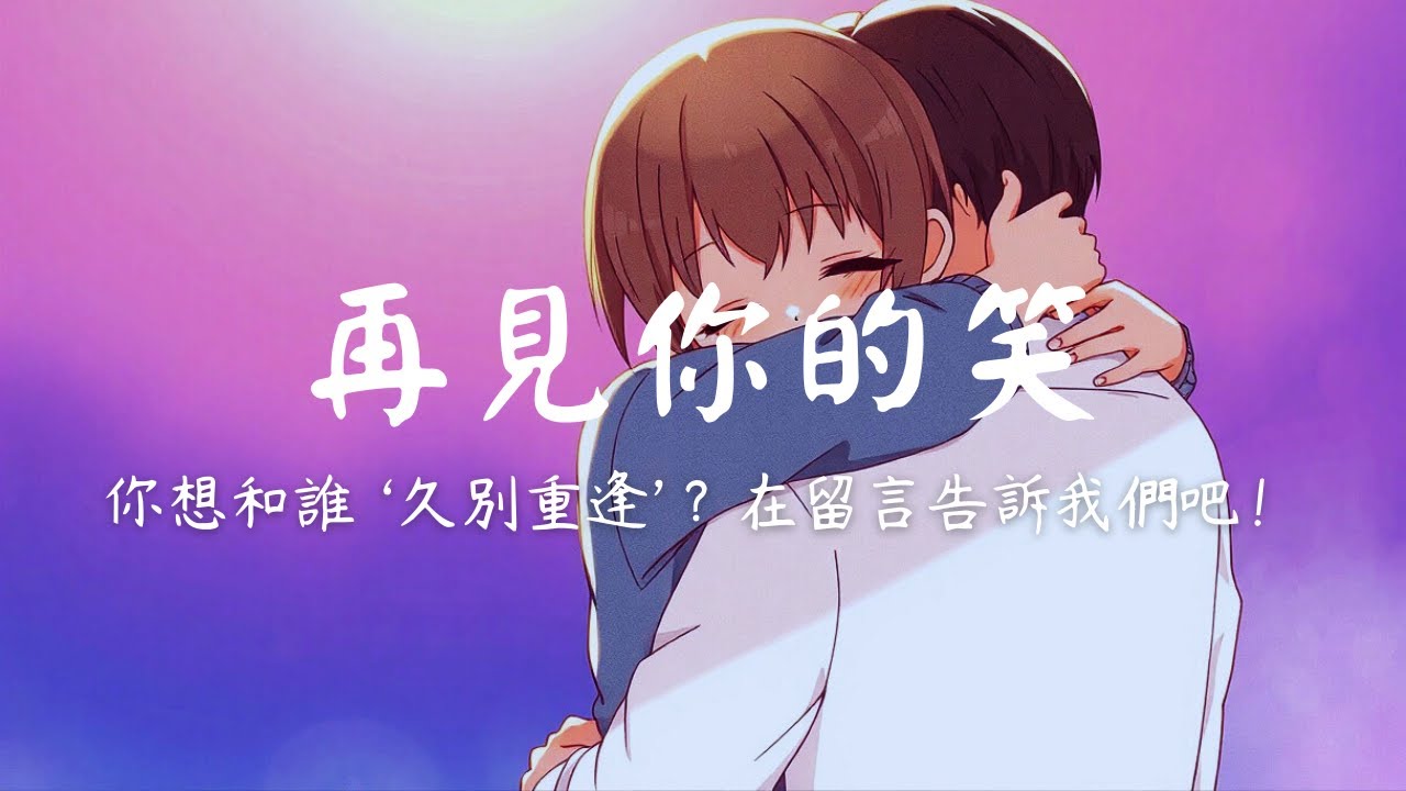 《久別重逢：再見你的笑》｜重逢的歌｜命運的安排｜浪漫抒情歌曲 💌 中文字幕