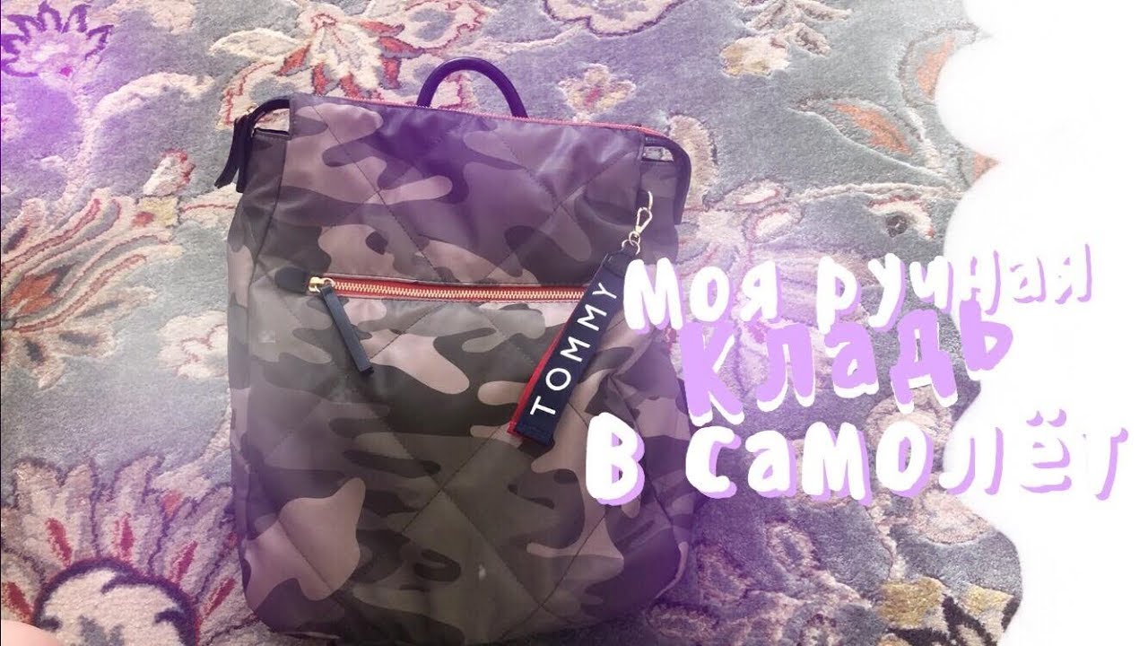 МОЯ РУЧНАЯ КЛАДЬ В САМОЛЁТ 🌤 | УЛЕТАЮ В АРТЕК