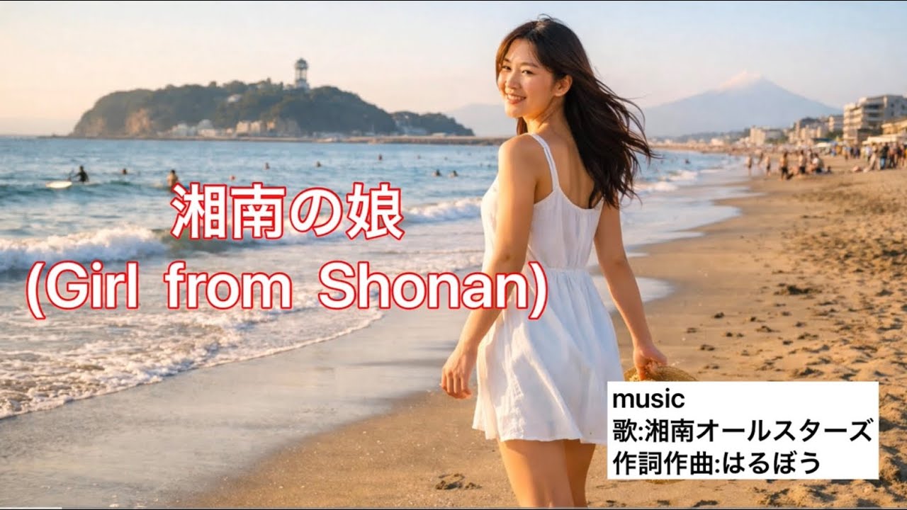 湘南の娘(湘南オールスターズ)