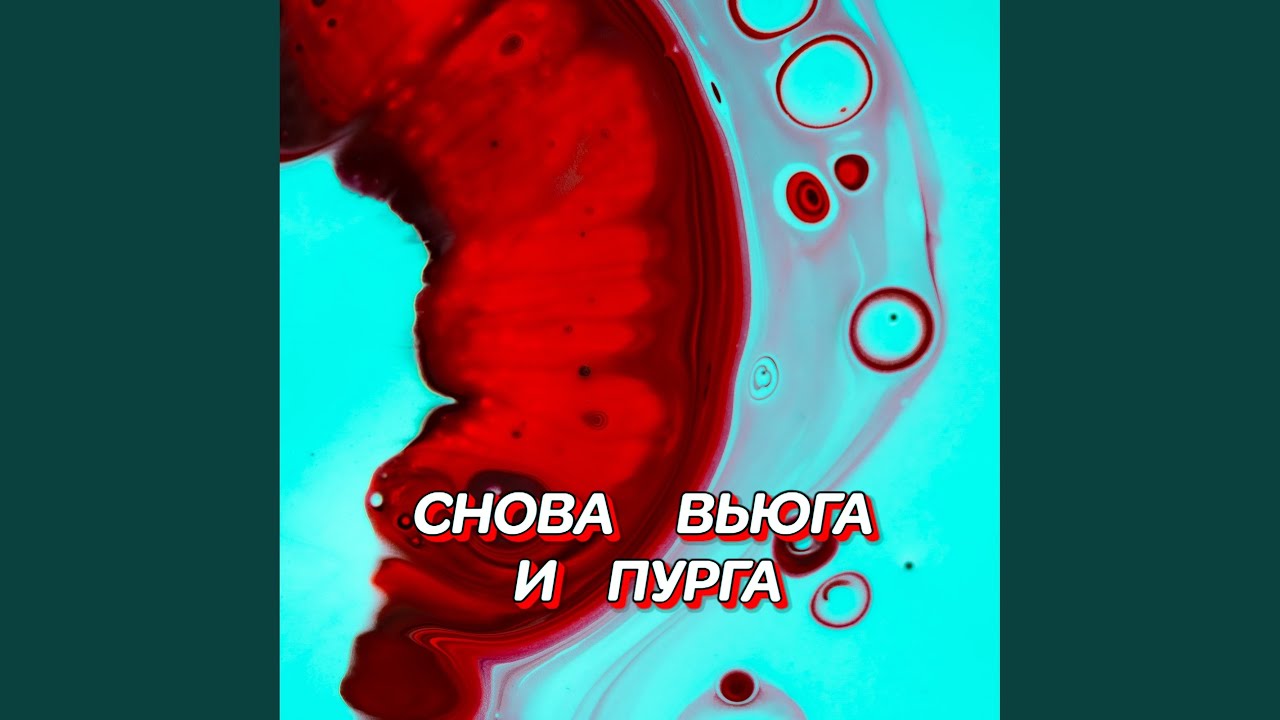 СНОВА ВЬЮГА И ПУРГА