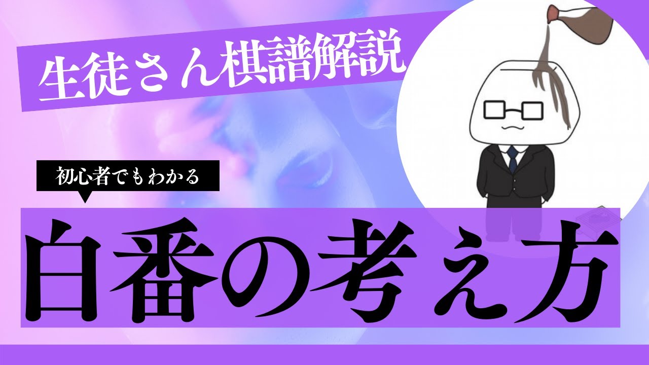 生徒さん囲碁棋譜解説「黒番と白番は考え方が別ゲーです」